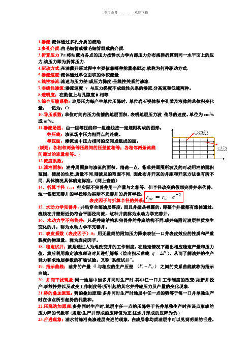 渗流力学名词解释及重点公式