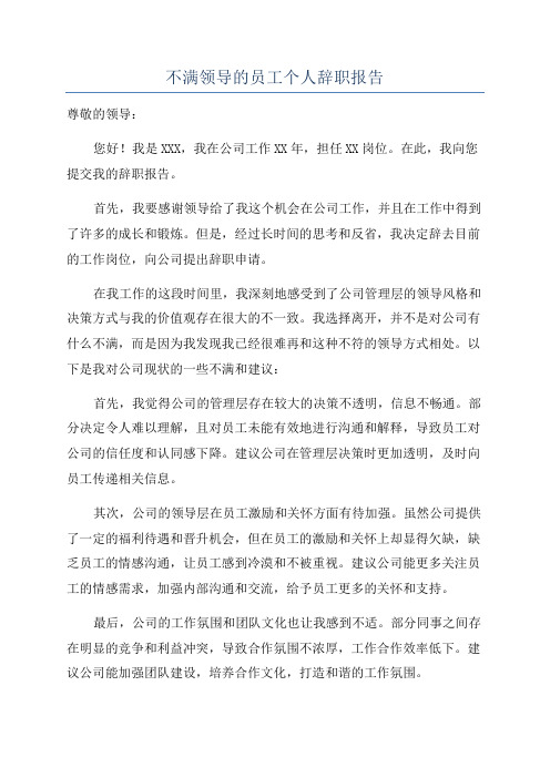 不满领导的员工个人辞职报告