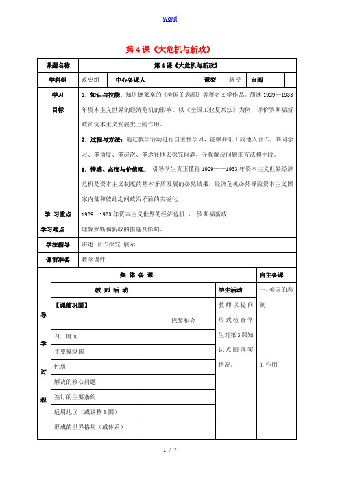 甘肃省临泽县九年级历史下册 第4课 大危机与新政导学案 北师大版-北师大版初中九年级下册历史学案