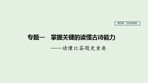 高考语文第四章古诗词鉴赏专题一掌握关键的读懂古诗能力课件201904101138