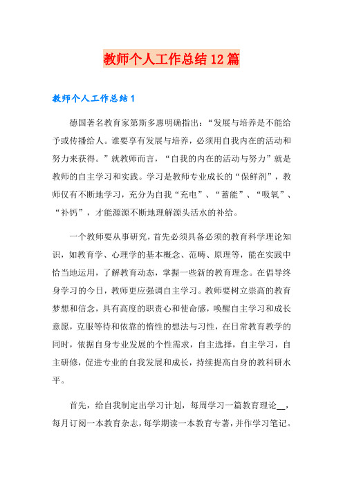 教师个人工作总结12篇(可编辑)