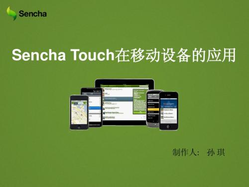 sencha_touch在移动设备的应用