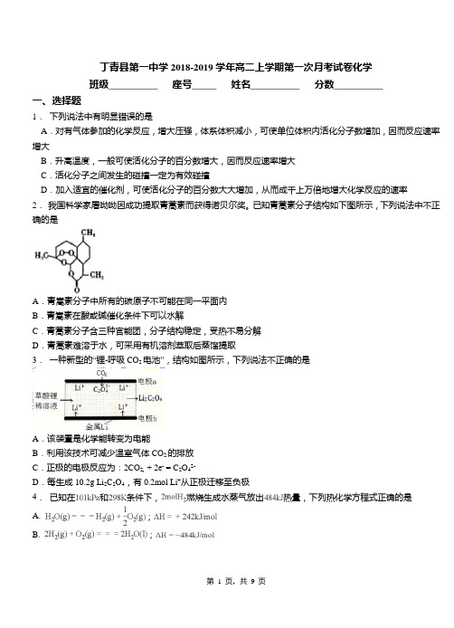 丁青县第一中学2018-2019学年高二上学期第一次月考模拟试卷化学