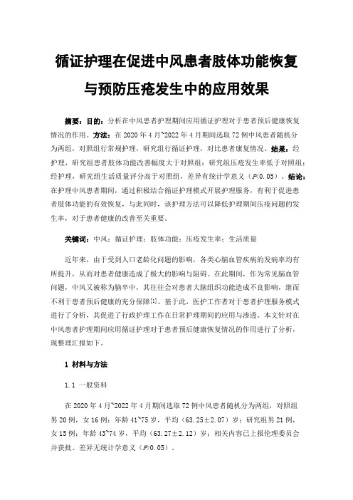 循证护理在促进中风患者肢体功能恢复与预防压疮发生中的应用效果