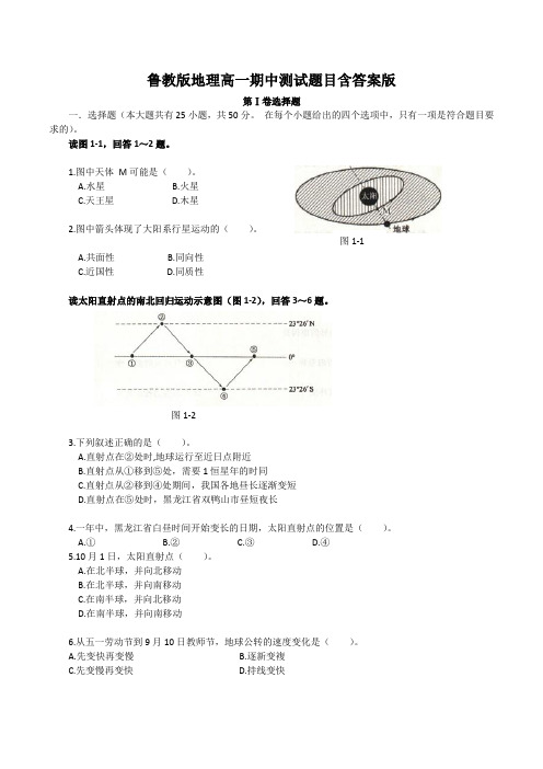 鲁教版地理高一期中测试题目含答案版