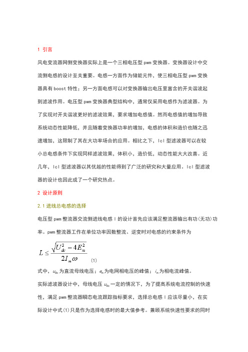 风电变流器网侧LCL滤波器设计