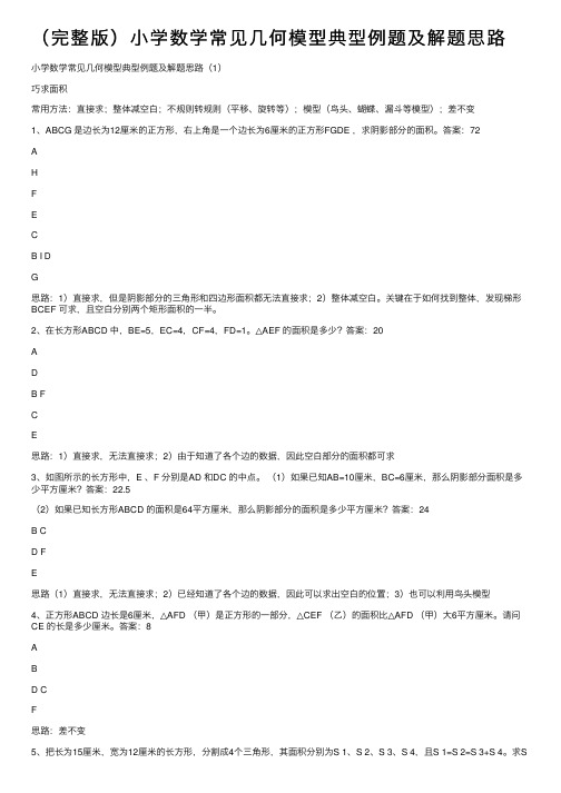 （完整版）小学数学常见几何模型典型例题及解题思路