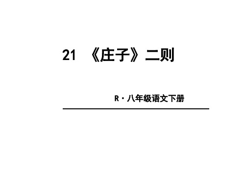 部编版语文八年级下册21《庄子二则》ppt课件.ppt