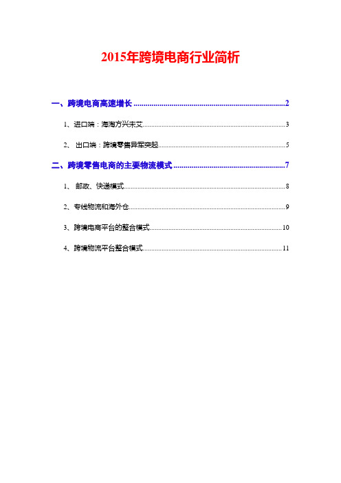 2015年跨境电商行业简析