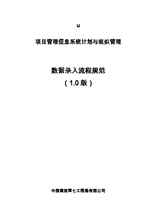 中建七局项目管理系统数据录入规范-计划与组织、生产及工期、考核与兑现、综合管理