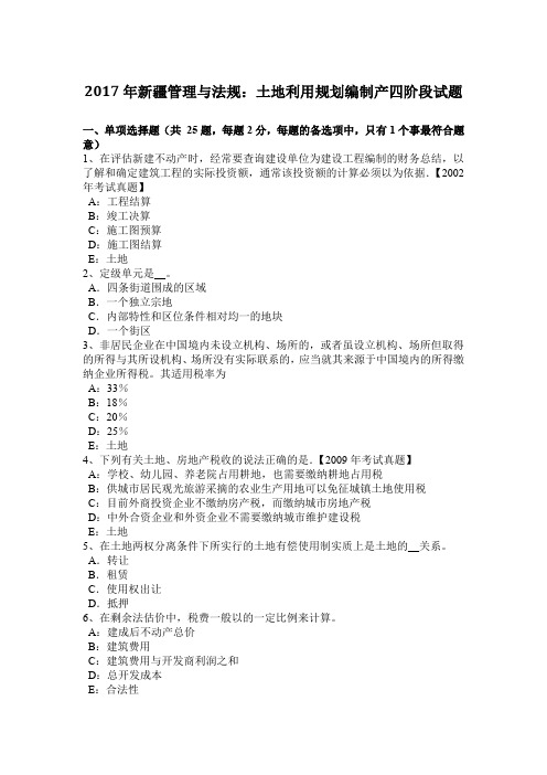 2017年新疆管理与法规：土地利用规划编制产四阶段试题