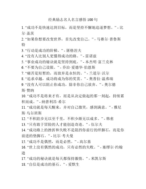 经典励志名人名言感悟100句