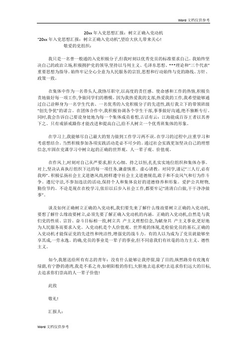 20xx年入党思想汇报:树立正确入党动机