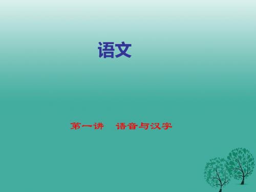 名师面对面金华地区2017中考语文第1部分语文知识积累第一讲语音与汉字复习课件