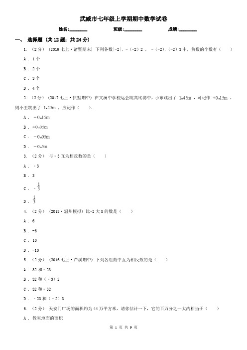 武威市七年级上学期期中数学试卷