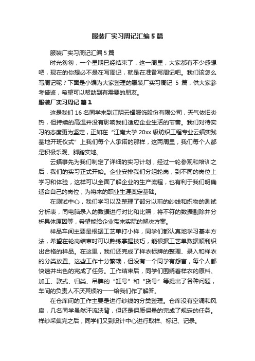 服装厂实习周记汇编5篇