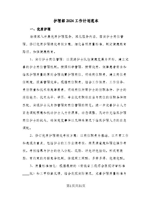 护理部2024工作计划范本(7篇)