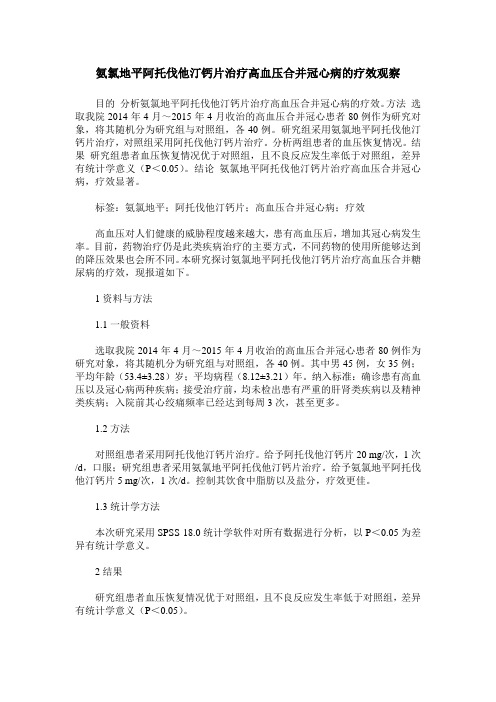 氨氯地平阿托伐他汀钙片治疗高血压合并冠心病的疗效观察_13