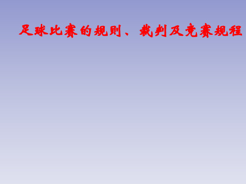 足球比赛的规则、裁判及竞赛规程