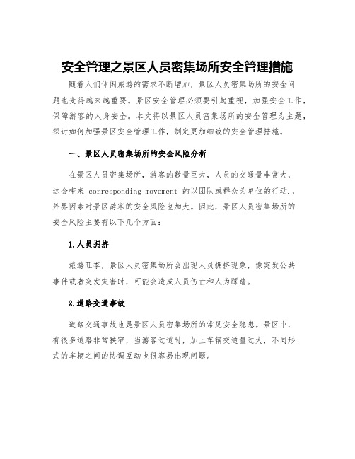 安全管理之景区人员密集场所安全管理措施