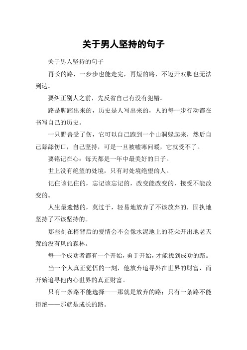 关于男人坚持的句子