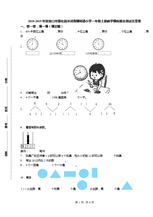 2018-2019年张家口市宣化县洋河南镇明德小学一年级上册数学模拟期末测试无答案