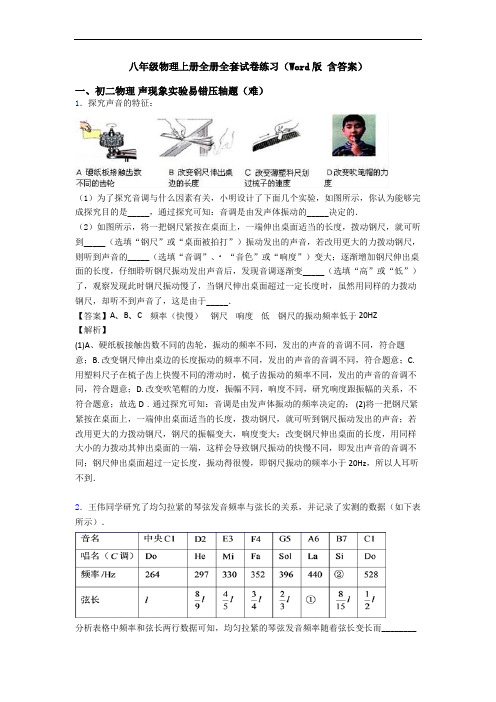 八年级物理上册全册全套试卷练习(Word版 含答案)