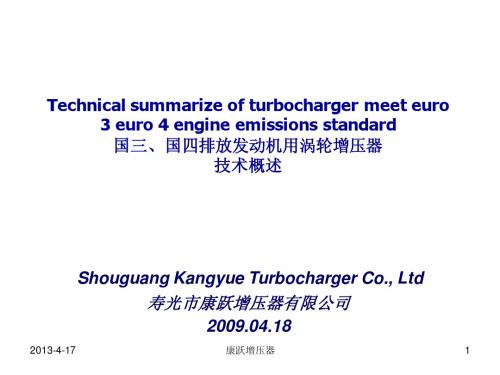 国三国四排放发动机用涡轮增压器概述