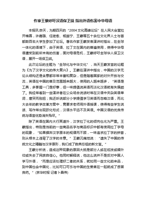 作家王蒙呼吁汉语保卫战指出外语伤害中华母语