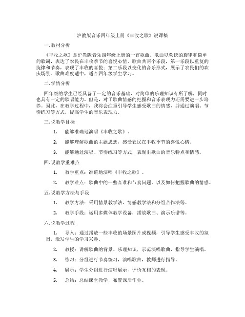 沪教版音乐四年级上册《丰收之歌》说课稿