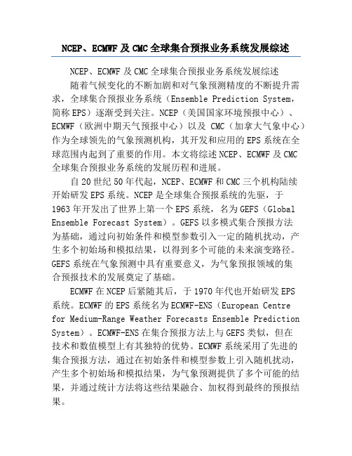 NCEP、ECMWF及CMC全球集合预报业务系统发展综述