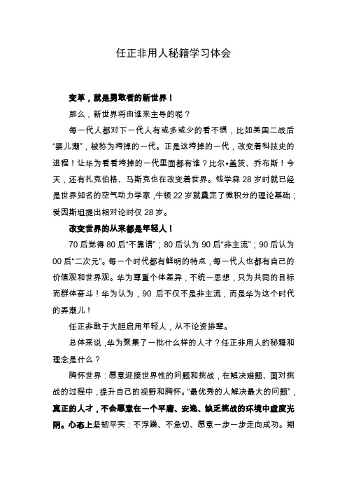 任正非用人秘籍学习体会