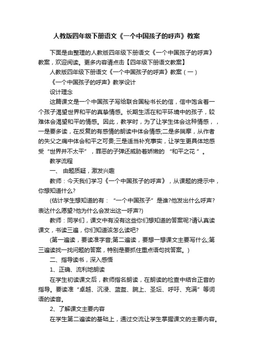 人教版四年级下册语文《一个中国孩子的呼声》教案