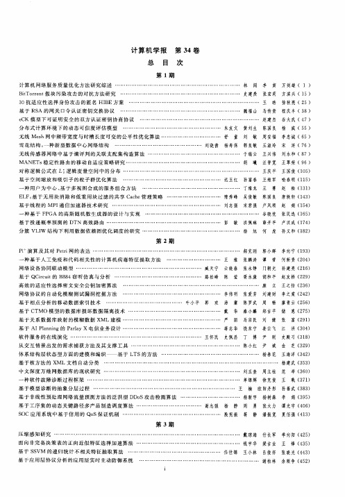 计算机学报第34卷总目次