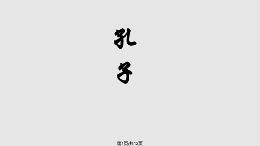 孔子思想PPT课件