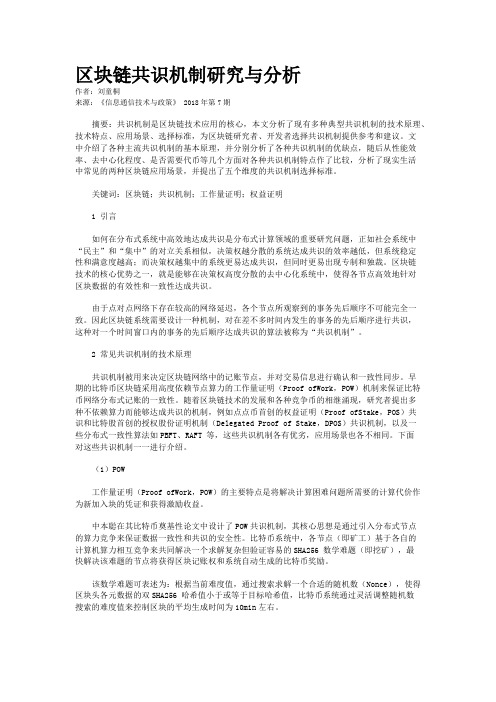 区块链共识机制研究与分析