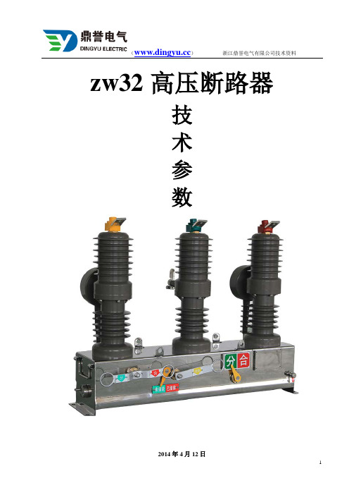 zw32高压断路器技术参数