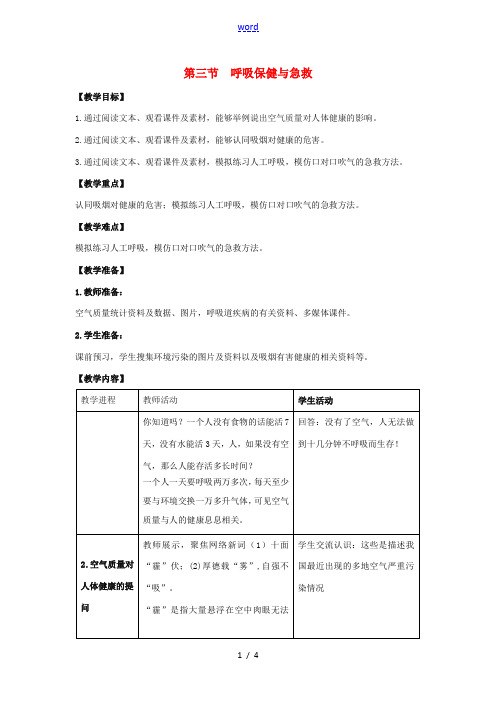 七年级生物下册 第二章 第3节《呼吸保健与急救》教案 (新版)济南版