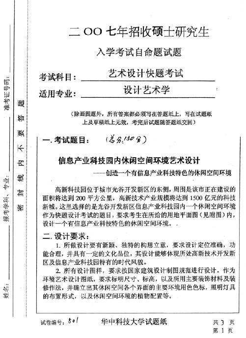 华中科技大学_艺术设计(6小时快题)_2007年_考研真题