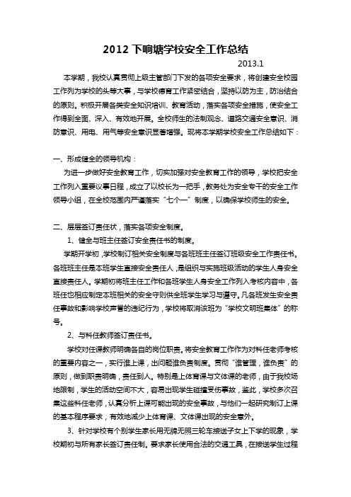 2011下响塘学校安全工作总结