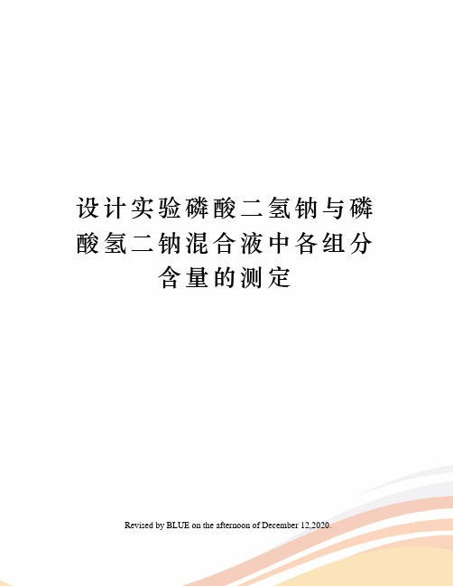 设计实验磷酸二氢钠与磷酸氢二钠混合液中各组分含量的测定