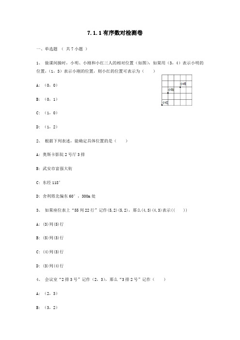 人教版七年级下册数学7.1.1 有序数对 检测卷试卷含答案