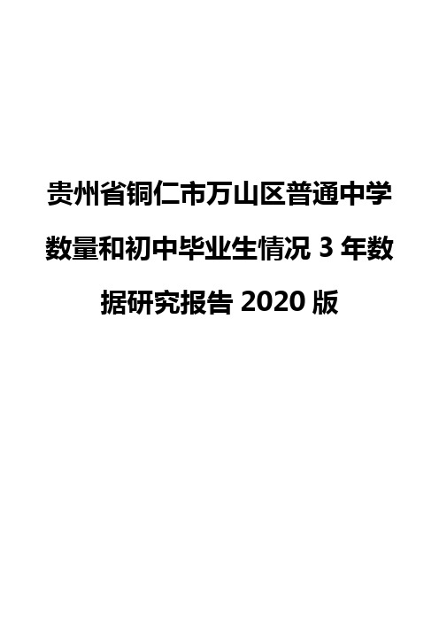 贵州省铜仁市万山区普通中学数量和初中毕业生情况3年数据研究报告2020版