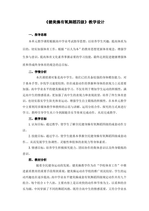 高中体育学业测试 《健美操有氧舞蹈四级》教学设计