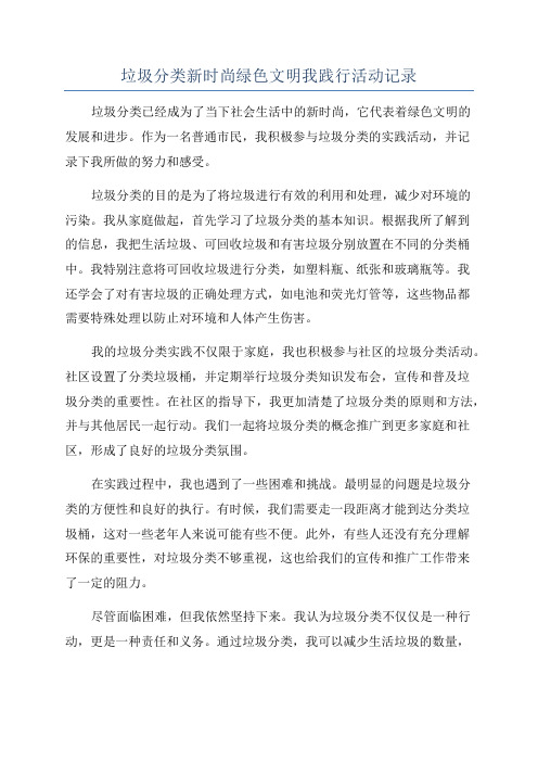 垃圾分类新时尚绿色文明我践行活动记录