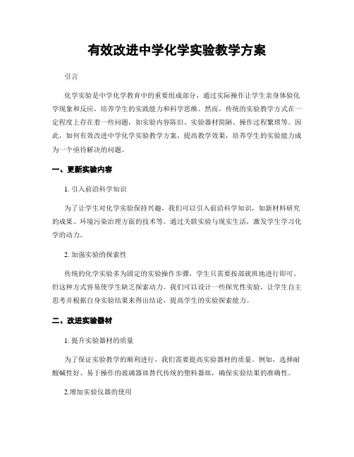 有效改进中学化学实验教学方案