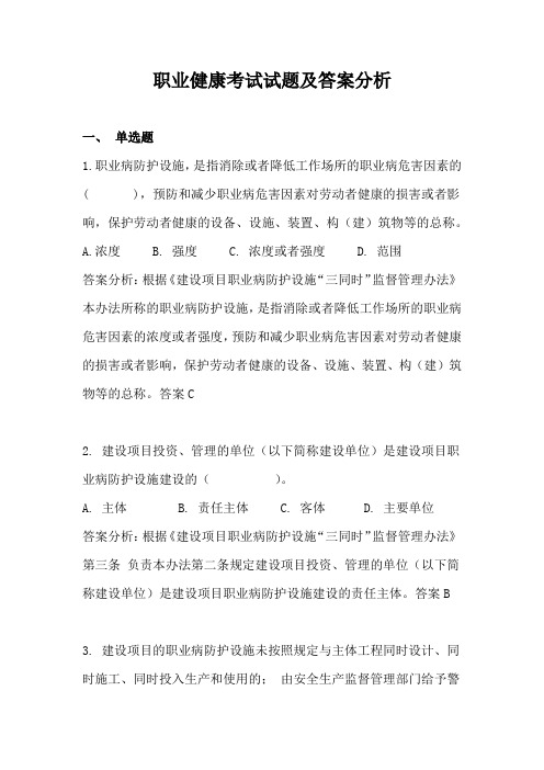 职业健康考试试题及答案分析