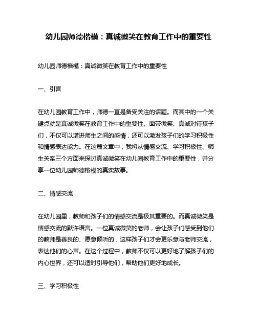 幼儿园师德楷模：真诚微笑在教育工作中的重要性