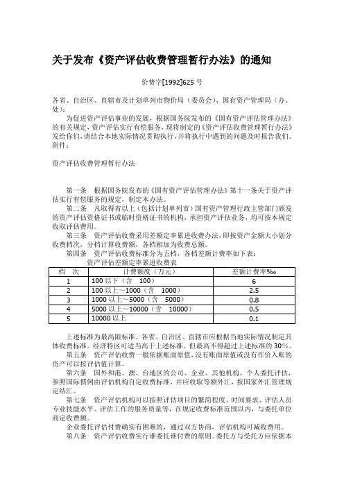 资产评估收费标准(价费字625号)