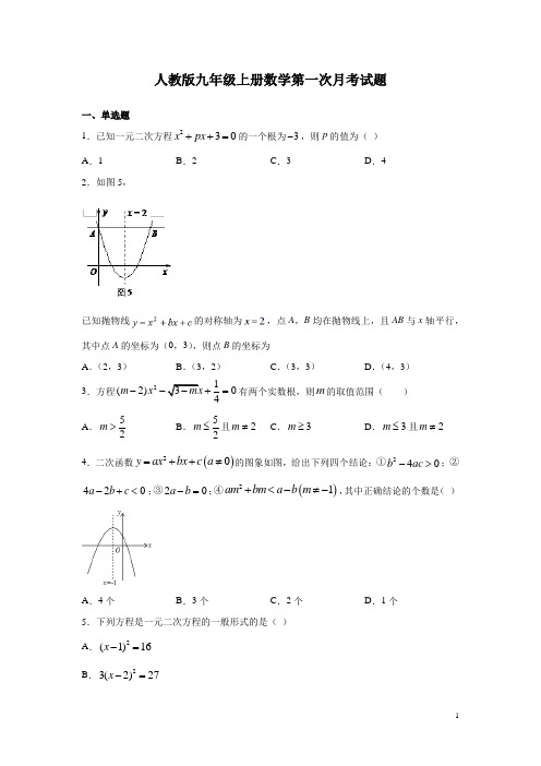 人教版九年级上册数学第一次月考试卷含答案